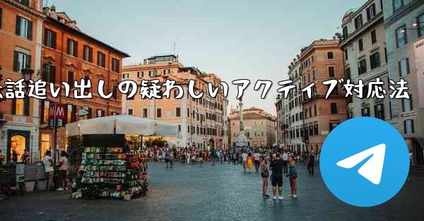 疑わしいアクティブな Telegram 会話を特定して追い出すにはどうすればよいでしょうか？、Telegram会話追い出