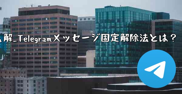 telegram怎么解_Telegramメッセージ固定解除法とは？