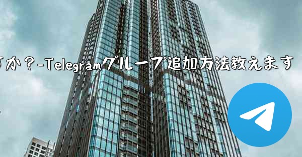 Telegram グループに私を追加できる人を設定するにはどうすればよいですか？-Telegramグループ追加方法教えま