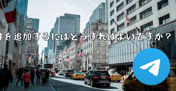 Telegram が連絡先の同期をスキップした後に手動で友達を追加するにはどうすればよいですか？