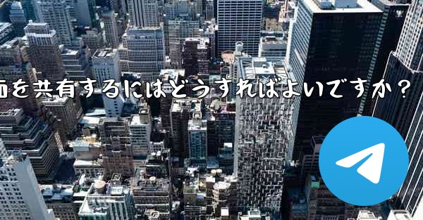 Telegram グループ ビデオ チャットで画面を共有するにはどうすればよいですか？