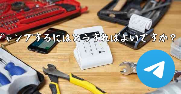 Telegram でピン留めされたメッセージの場所にすばやくジャンプするにはどうすればよいですか？