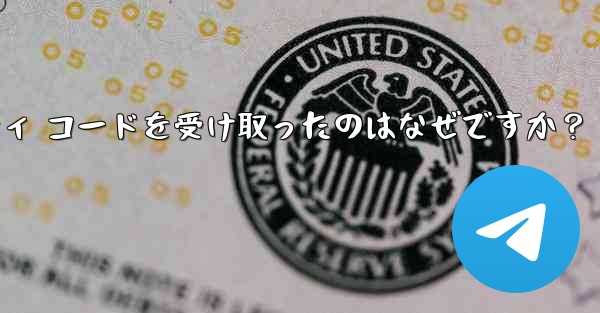 Telegram アカウントで見知らぬ人からセキュリティ コードを受け取ったのはなぜですか？