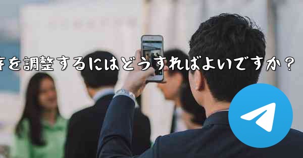 Telegram で追加されたステッカー パックの順序を調整するにはどうすればよいですか？