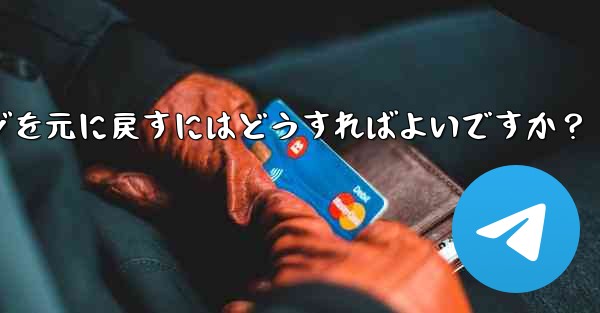 Telegram で最近削除したメッセージを元に戻すにはどうすればよいですか？