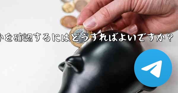 Telegram サービス自体にグローバルな障害があるかどうかを確認するにはどうすればよいですか？