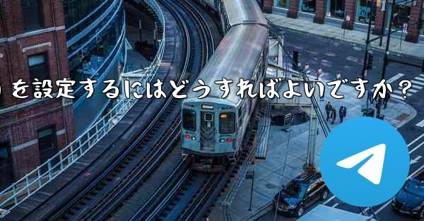 Telegram がメディア ファイル (写真、ビデオ、ドキュメント) を自動的にダウンロードするための条件 (モバイル