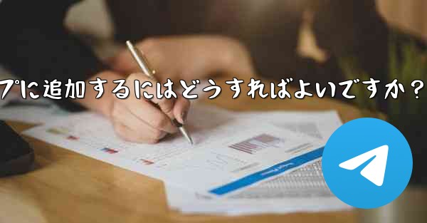 <b>「Telegram Voting Bot」をグループに追加するにはどうすればよいですか？</b>