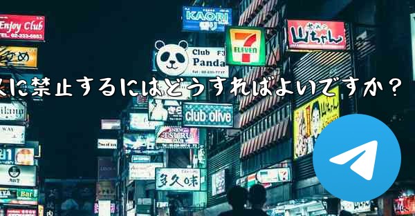 <b>telegram でメンバーを永久に禁止するにはどうすればよいですか？</b>