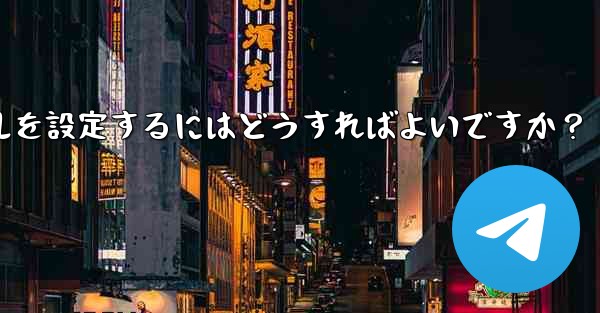 Telegram チャネル管理者にさまざまな権限レベルを設定するにはどうすればよいですか？