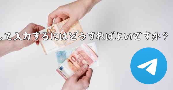 <b>Telegram に登録するときに国コード (+86) を選択して入力するにはどうすればよいですか？</b>