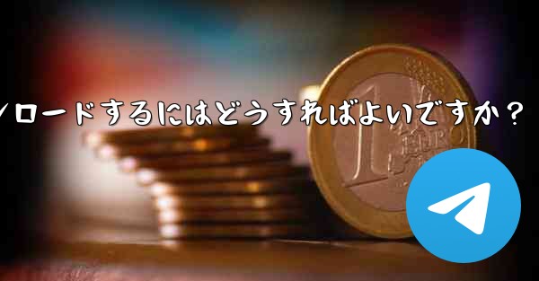 Telegram に保存されたすべてのメディア ファイルを一度にダウンロードするにはどうすればよいですか？