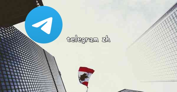 telegram zh