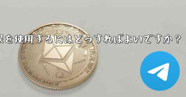 <b>Telegram でビデオチャット中に仮想背景や美容効果を使用するにはどうすればよいですか？</b>