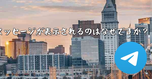 Telegram では、入力した携帯電話番号が「無効」であるというメッセージが表示されるのはなぜですか？