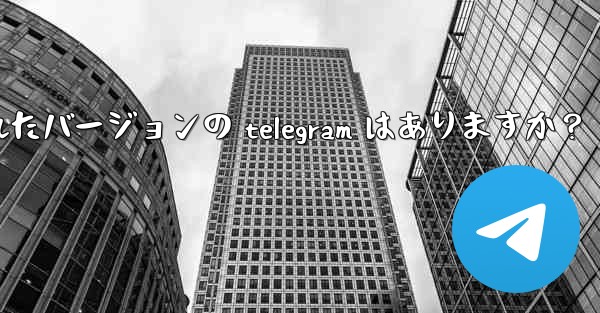 ipad 向けに特に最适化されたバージョンの telegram はありますか？