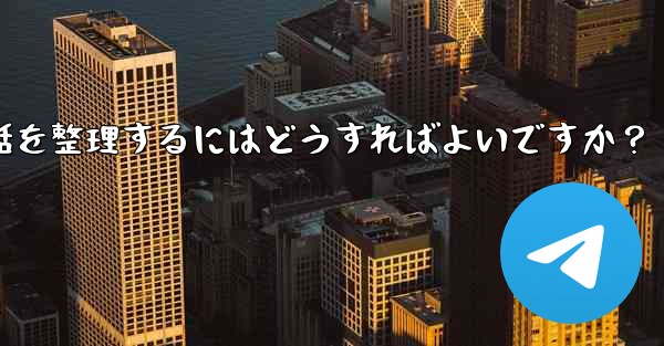 Telegram チャット フォルダーを作成して会話を整理するにはどうすればよいですか？