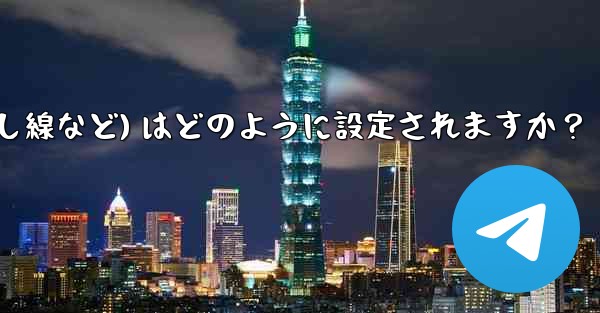 Telegram ではメッセージ テキストの形式 (太字、斜体、取り消し線など) はどのように設定されますか？