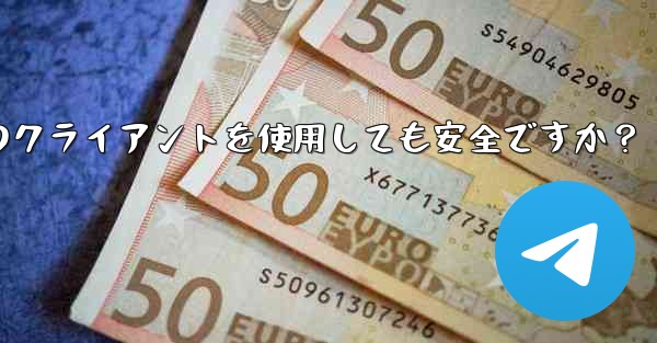 telegram にサードパーティのクライアントを使用しても安全ですか？