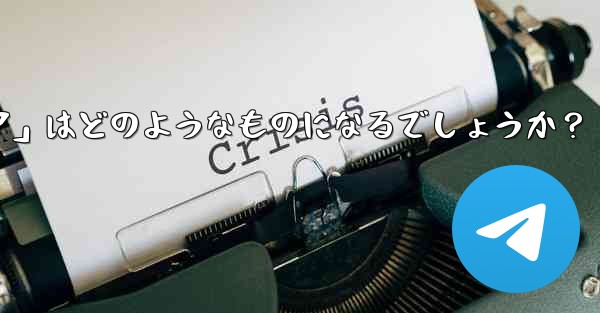 Telegram が将来立ち上げる可能性のある「ミニ プログラム ストア」はどのようなものになるでしょうか？