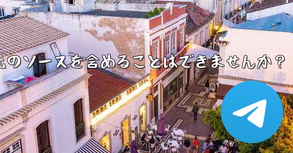 Telegram でメッセージを転送する場合、元のソースを含めることはできませんか？