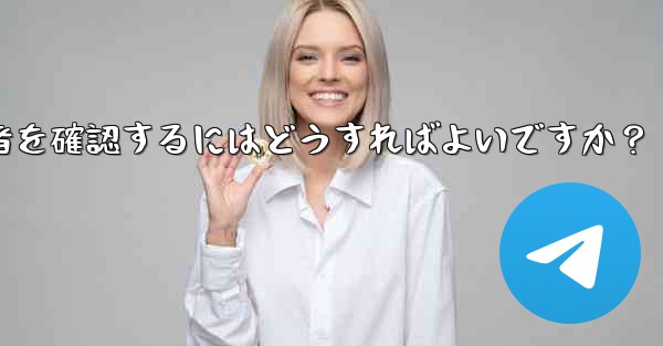 Telegram チャンネルの最近の加入者を確認するにはどうすればよいですか？