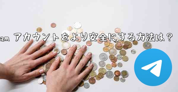 telegram アカウントをより安全にする方法は？