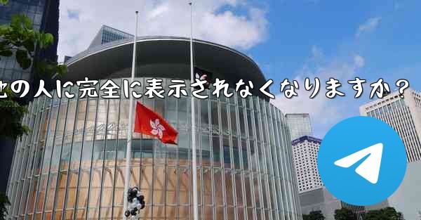 <b>Telegram ガイド- どのような状況では、私の携帯電話番号が他の人に完全に表示されなくなりますか？</b>