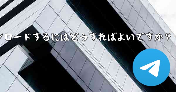 Telegram チャット履歴内のファイルを選択してダウンロードするにはどうすればよいですか？