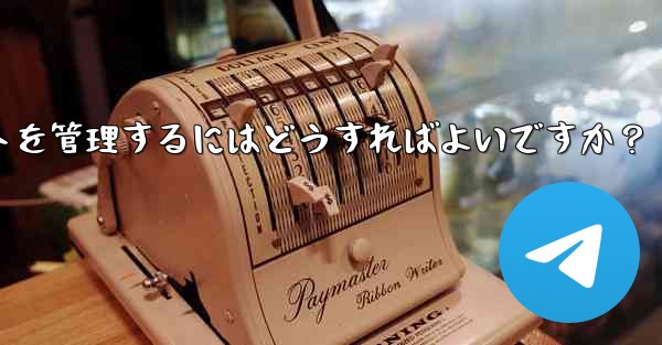 Telegram チャンネルのコメント セクションでコメントを管理するにはどうすればよいですか？