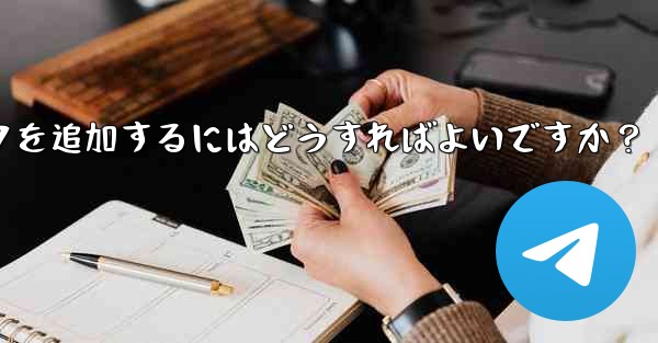 <b>Telegram に新しいステッカー パックを追加するにはどうすればよいですか？</b>