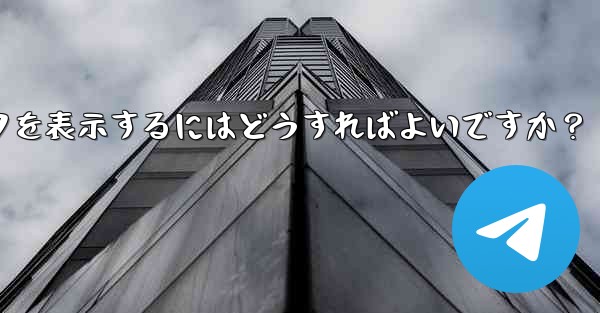 Telegram チャネルの加入者数増加データを表示するにはどうすればよいですか？