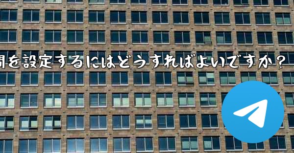 Telegram でストーリーの公開範囲と期間を設定するにはどうすればよいですか？