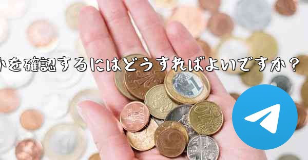 Telegram グループまたはチャネルが公式であるか、信頼できるかどうかを確認するにはどうすればよいですか？