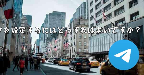 Telegram グループまたはチャンネルに美しい招待リンクを設定するにはどうすればよいですか？