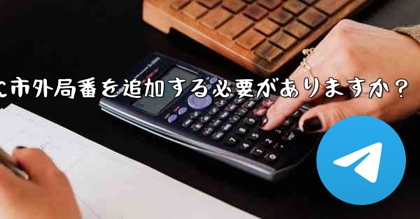 Telegram に携帯電話番号を入力するときに市外局番を追加する必要がありますか？