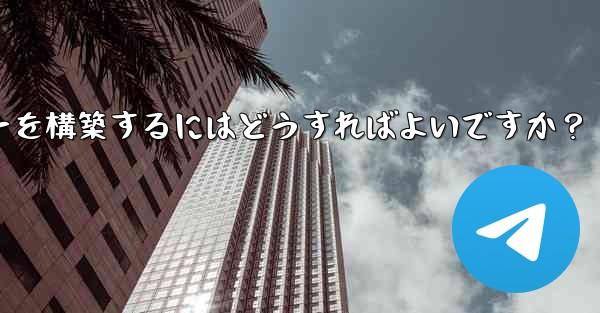 Telegram でプライベート MTProto プロキシ サーバーを構築するにはどうすればよいですか？