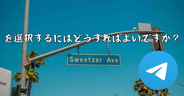 <b>Telegram でファイルを送信する場合、「画像として送信」ではなく「ファイルとして送信」を選択するにはどうすればよい</b>