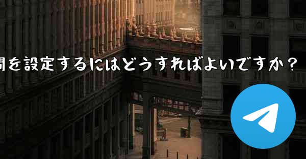 <b>Telegram がメディア ファイルを自動的に削除する時間を設定するにはどうすればよいですか？</b>