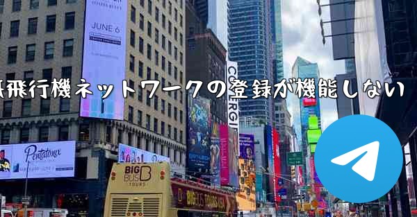 紙飛行機ネットワークの登録が機能しない