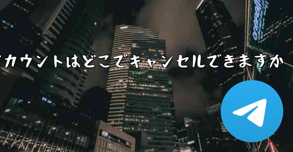 Paper Plane のアカウントはどこでキャンセルできますか