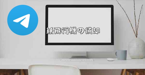 紙飛行機の償却