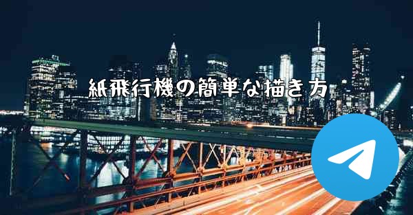 紙飛行機の簡単な描き方