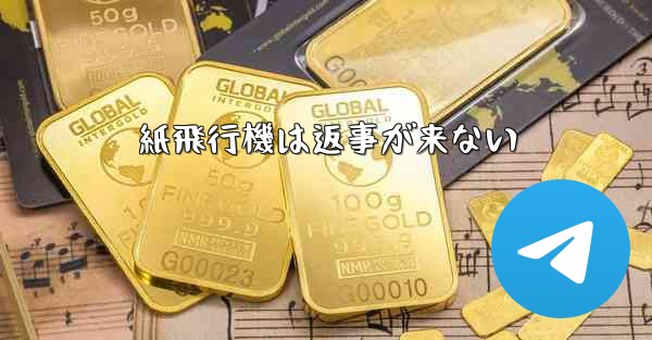 紙飛行機は返事が来ない