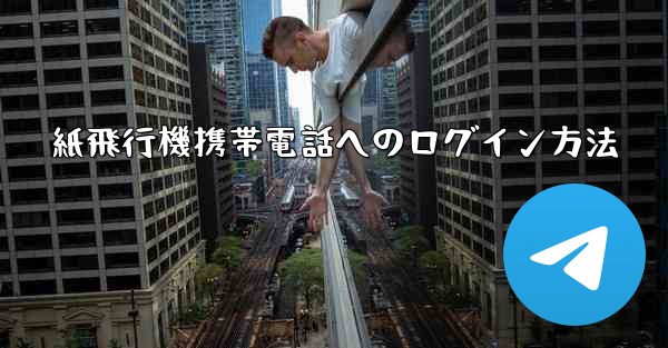紙飛行機携帯電話へのログイン方法