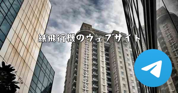 紙飛行機のウェブサイト