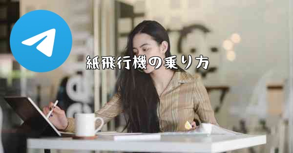 紙飛行機の乗り方