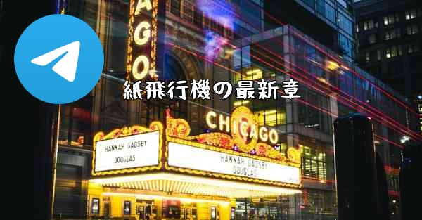 紙飛行機の最新章
