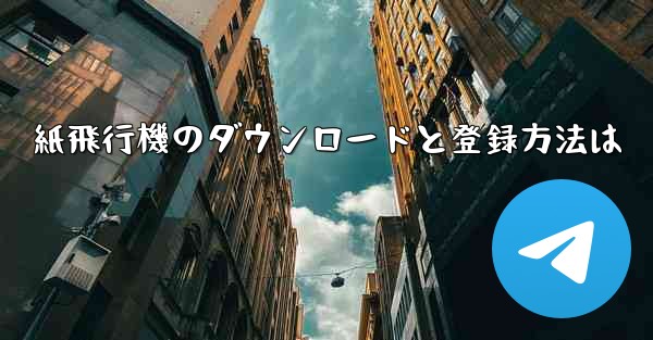 紙飛行機のダウンロードと登録方法は