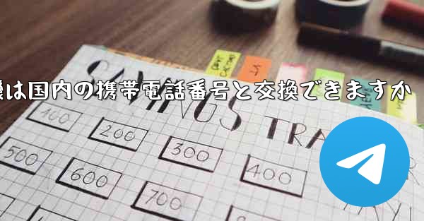 紙飛行機は国内の携帯電話番号と交換できますか